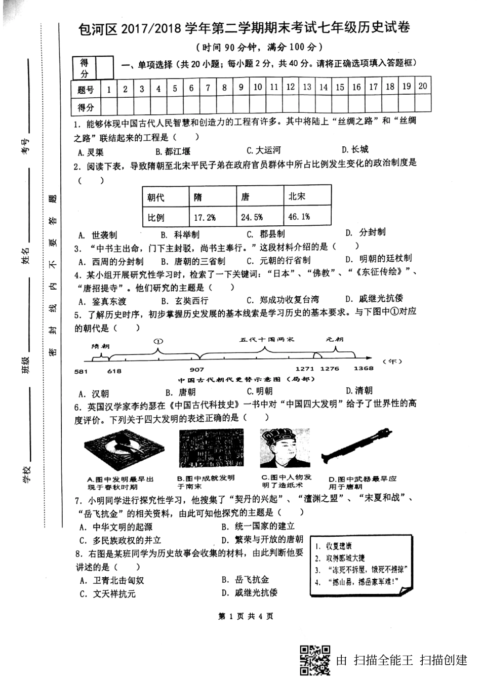 安徽省合肥市包河区七年级历史下学期期末试卷(pdf) 新人教版试卷_第1页