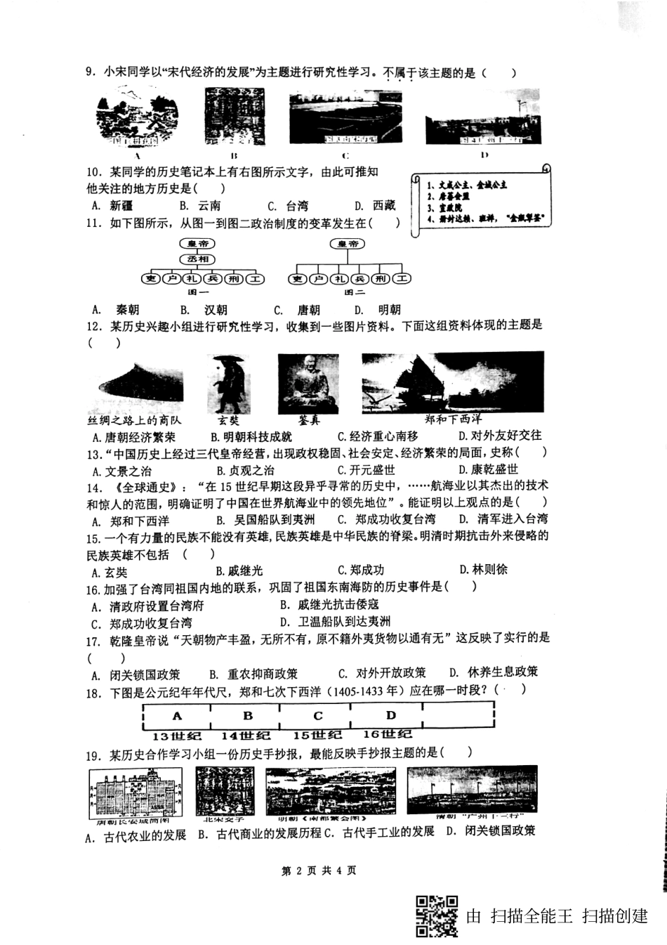 安徽省合肥市包河区七年级历史下学期期末试卷(pdf) 新人教版试卷_第2页