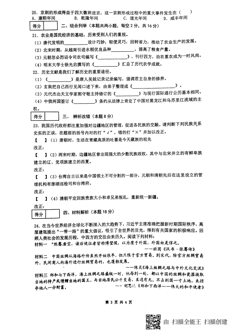 安徽省合肥市包河区七年级历史下学期期末试卷(pdf) 新人教版试卷_第3页