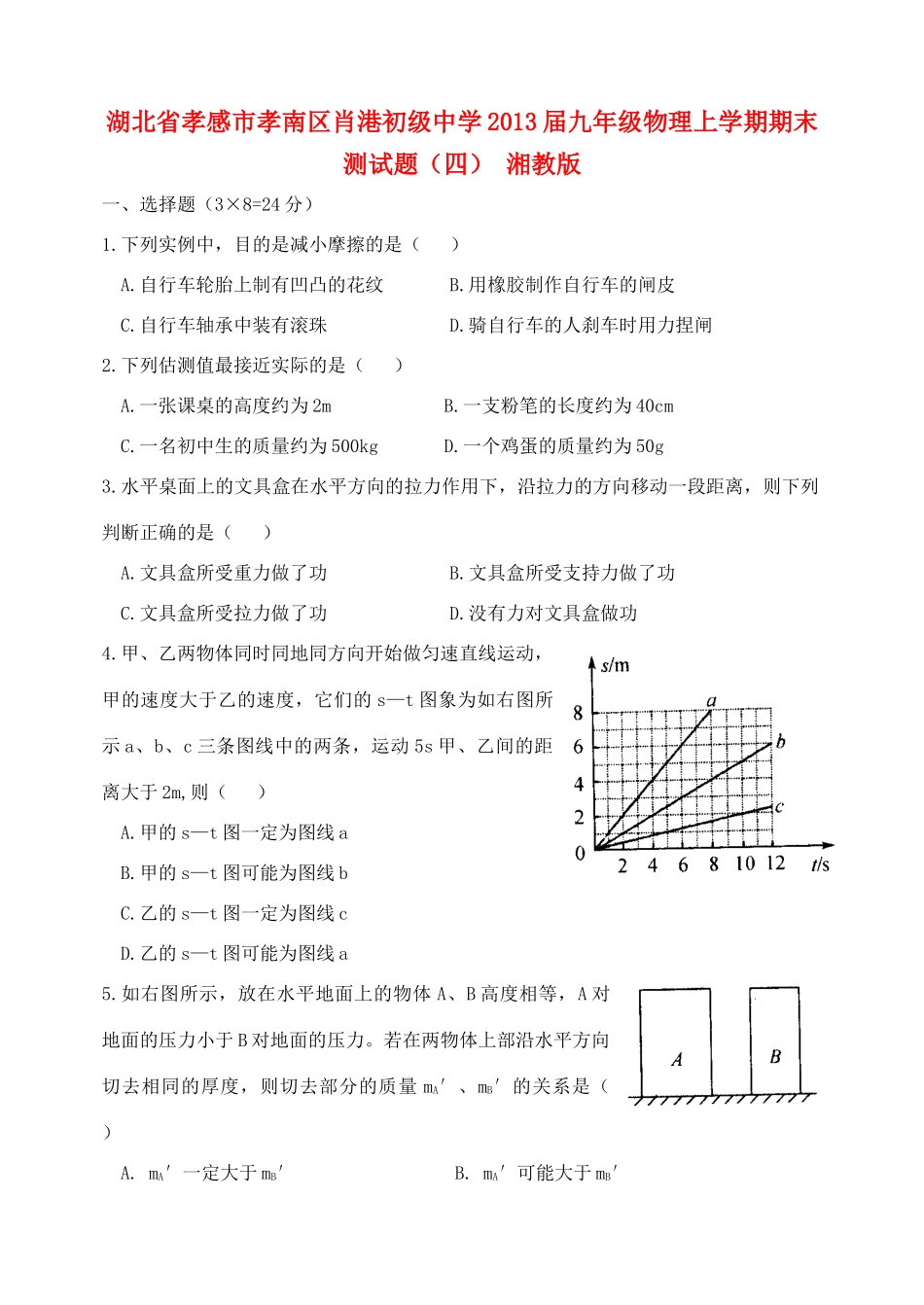 九年级物理上学期期末测试卷(四) 湘教版试卷_第1页