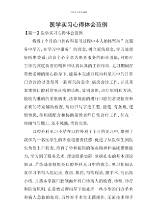 医学实习心得体会范例