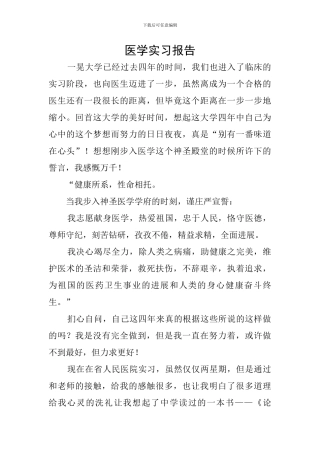 医学实习报告