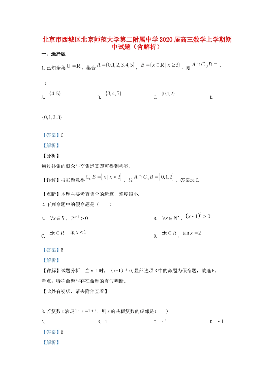 北京市西城区北京师范大学第二附属中学2020届高三数学上学期期中试卷_第1页