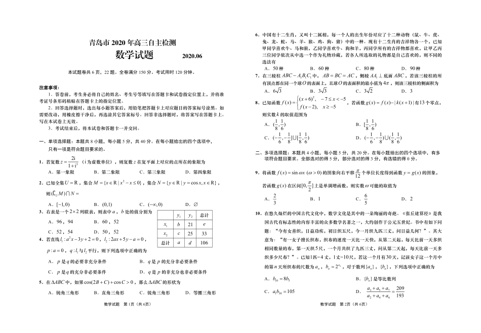 山东省青岛市高三数学第三次模拟(自主检测)试卷(PDF) 山东省青岛市高三数学第三次模拟试卷(PDF) 山东省青岛市高三数学第三次模拟试卷(PDF)_第1页