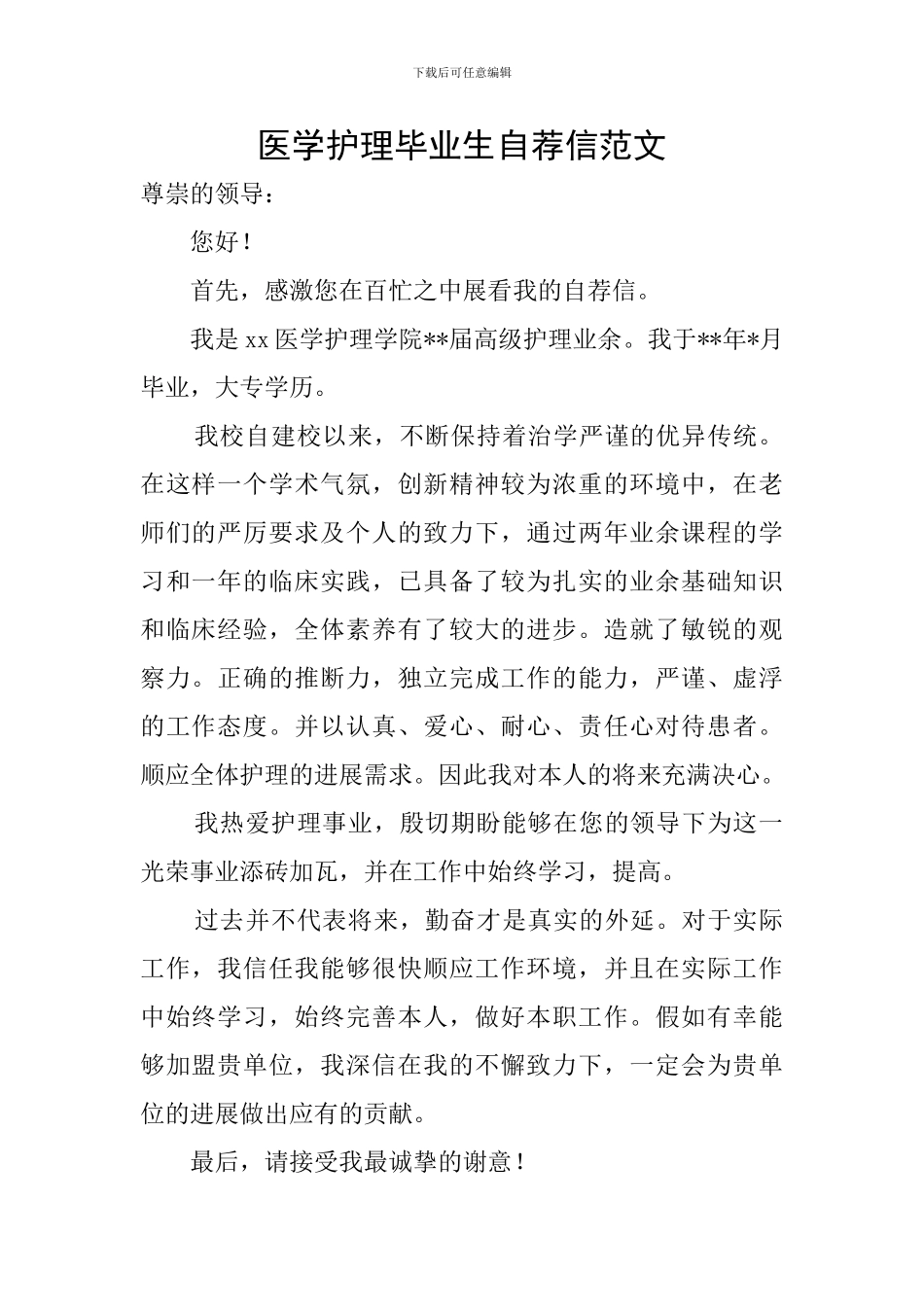 医学护理毕业生自荐信范文_第1页