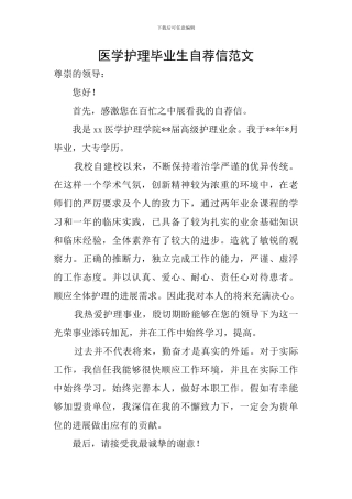 医学护理毕业生自荐信范文