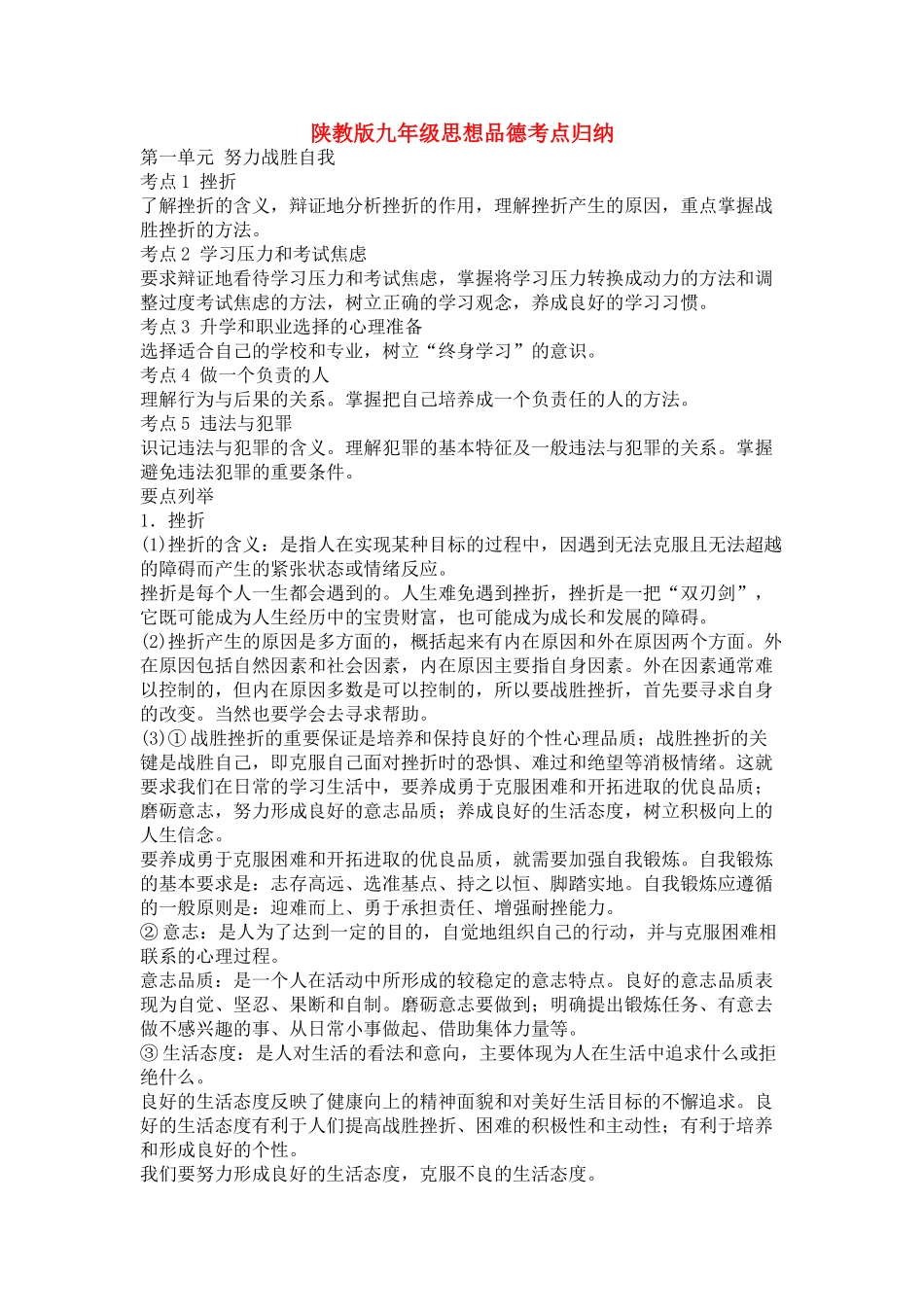 九年级思想品德 考点归纳 陕教版试卷_第1页
