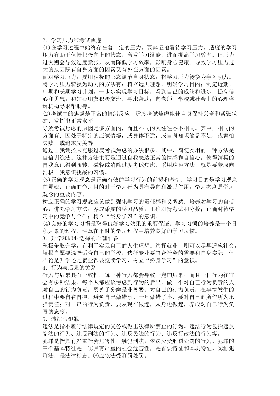 九年级思想品德 考点归纳 陕教版试卷_第2页