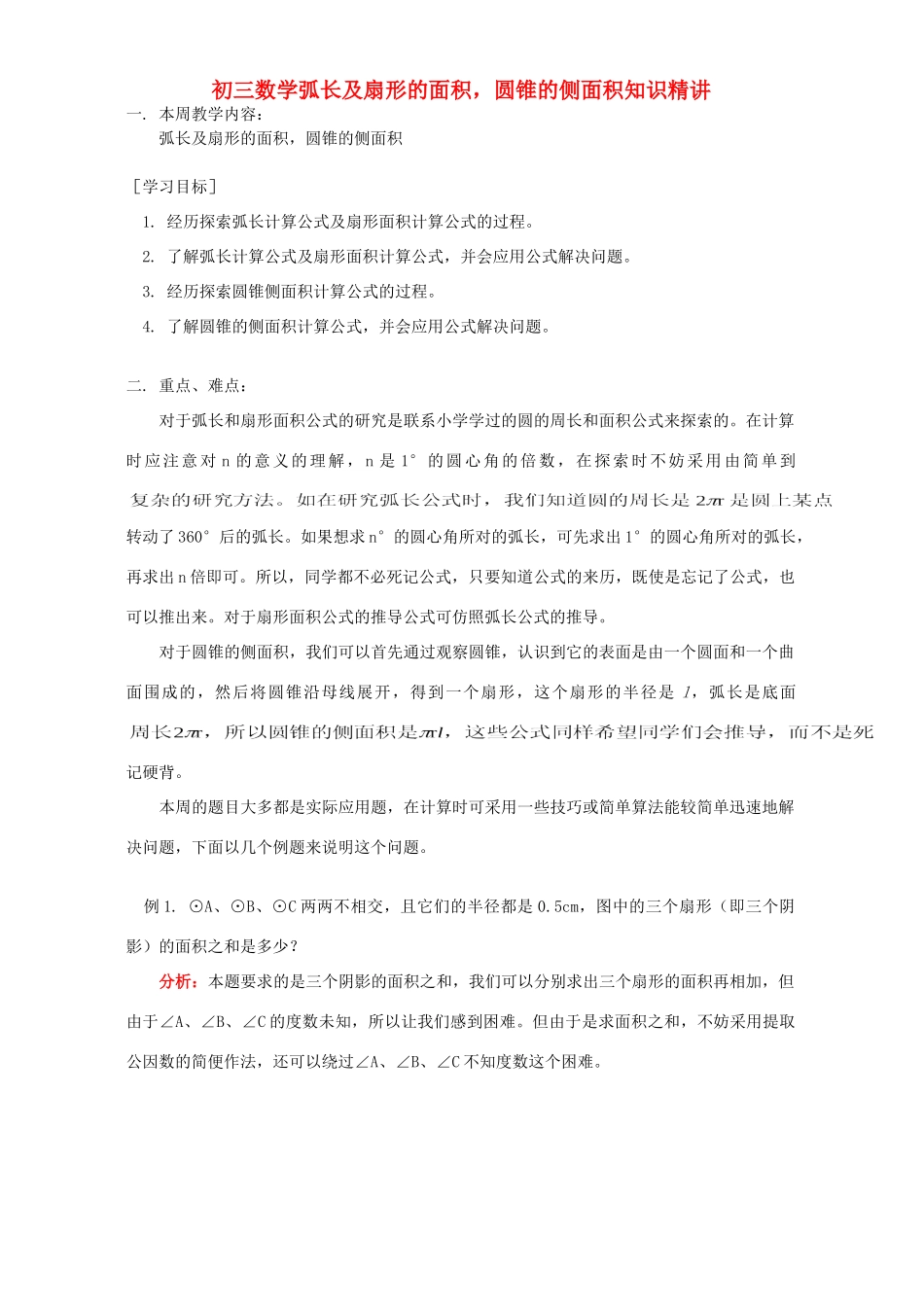 初三数学弧长及扇形的面积，圆锥的侧面积知识精讲 北师大版 试题_第1页