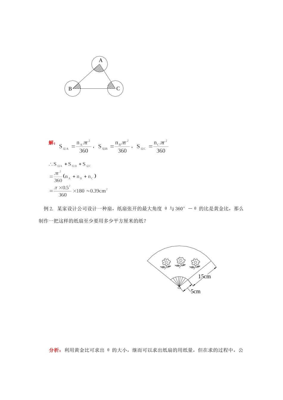 初三数学弧长及扇形的面积，圆锥的侧面积知识精讲 北师大版 试题_第2页