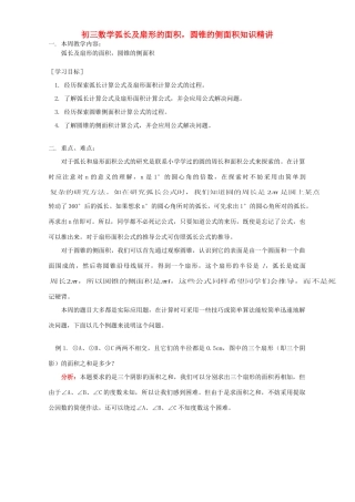 初三数学弧长及扇形的面积，圆锥的侧面积知识精讲 北师大版 试题