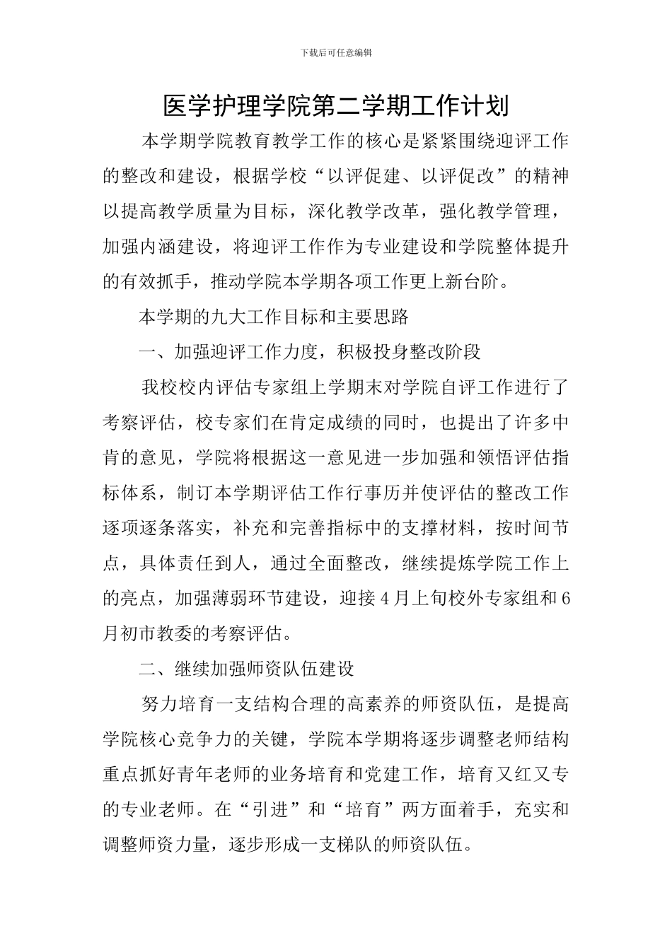 医学护理学院第二学期工作计划_第1页