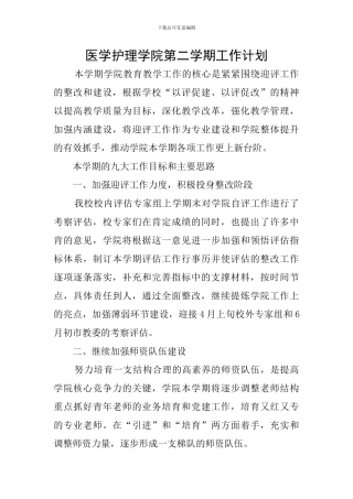 医学护理学院第二学期工作计划