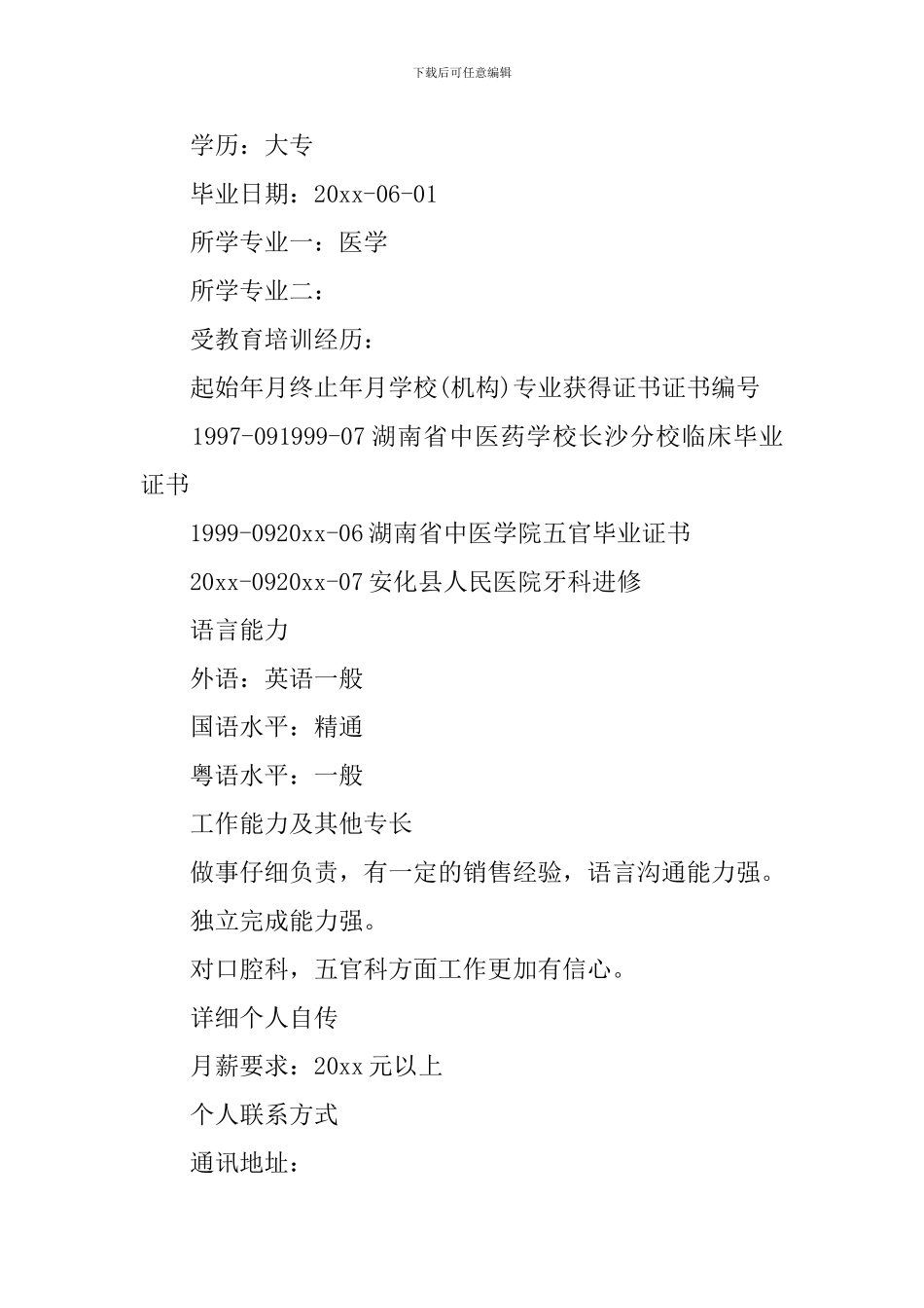 医学影像专业求职简历_第3页