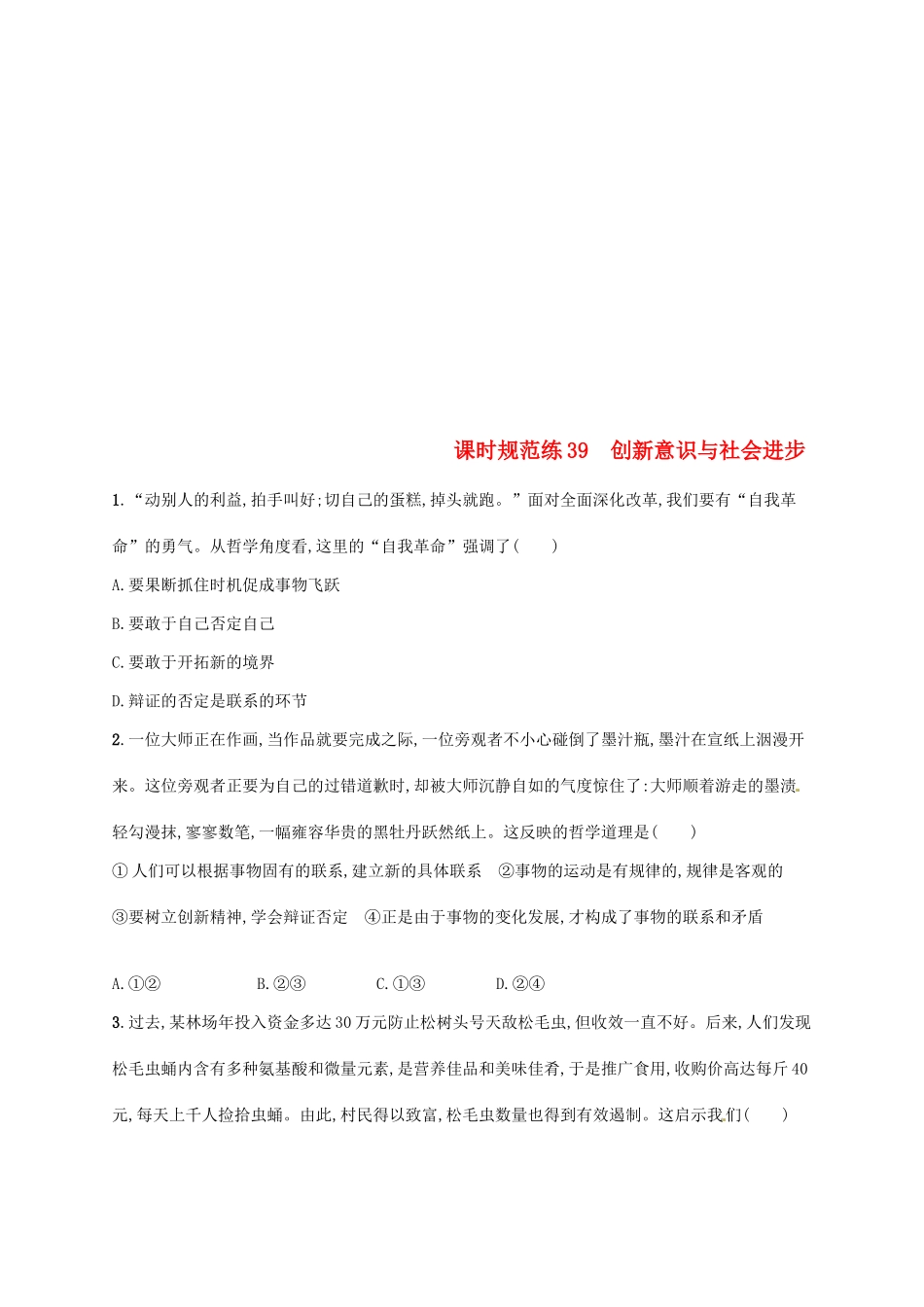 （福建专用）高考政治总复习 第三单元 思想方法与创新意识 课时规范练39 创新意识与社会进步 新人教版必修4-新人教版高三必修4政治试题_第1页