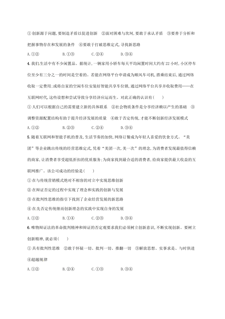 （福建专用）高考政治总复习 第三单元 思想方法与创新意识 课时规范练39 创新意识与社会进步 新人教版必修4-新人教版高三必修4政治试题_第2页