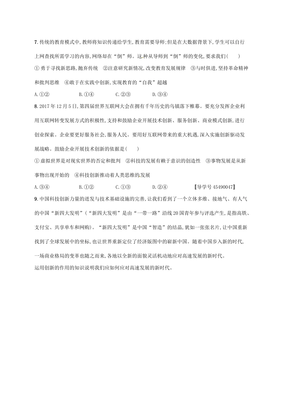 （福建专用）高考政治总复习 第三单元 思想方法与创新意识 课时规范练39 创新意识与社会进步 新人教版必修4-新人教版高三必修4政治试题_第3页