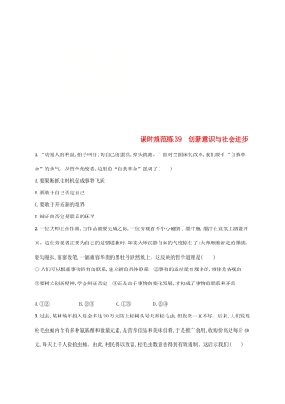 （福建专用）高考政治总复习 第三单元 思想方法与创新意识 课时规范练39 创新意识与社会进步 新人教版必修4-新人教版高三必修4政治试题