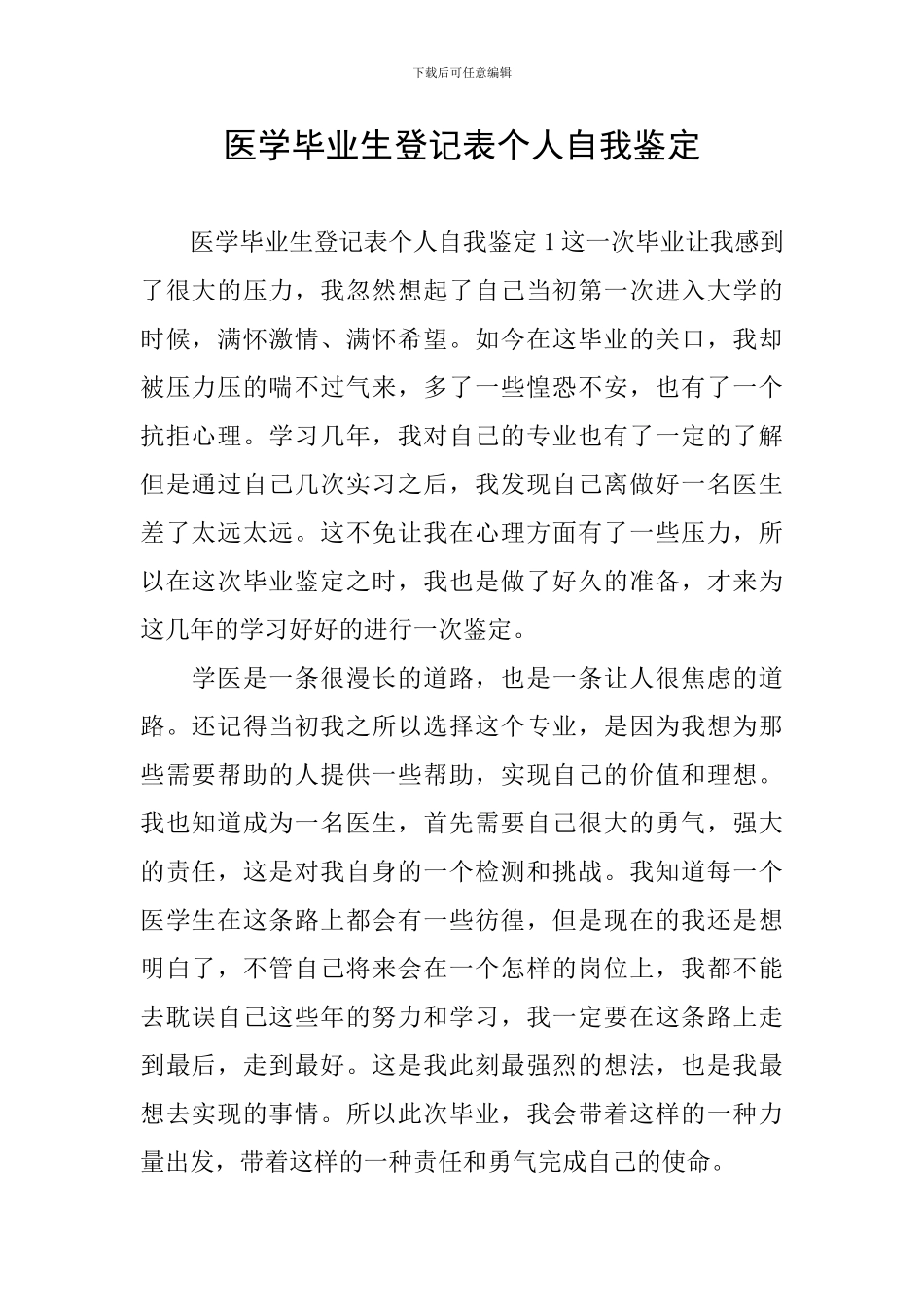 医学毕业生登记表个人自我鉴定_第1页