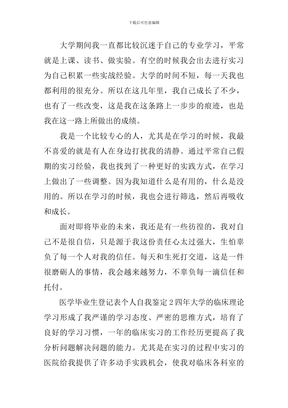 医学毕业生登记表个人自我鉴定_第2页