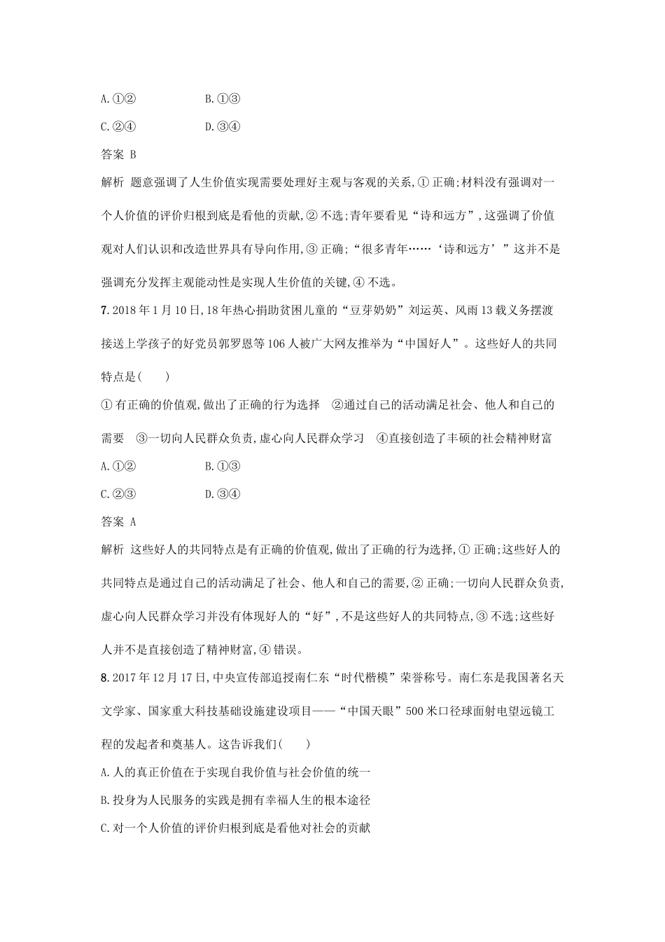 （浙江选考1）高考政治一轮复习 课时训练35 实现人生的价值 新人教版必修4-新人教版高三必修4政治试题_第2页