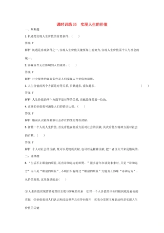 （浙江选考1）高考政治一轮复习 课时训练35 实现人生的价值 新人教版必修4-新人教版高三必修4政治试题