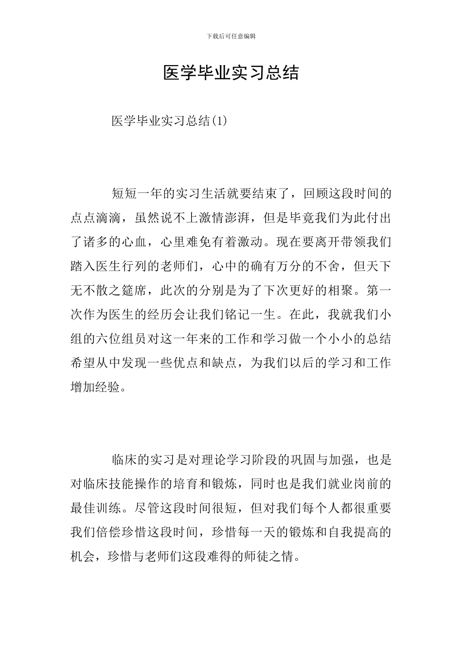医学毕业实习总结_第1页