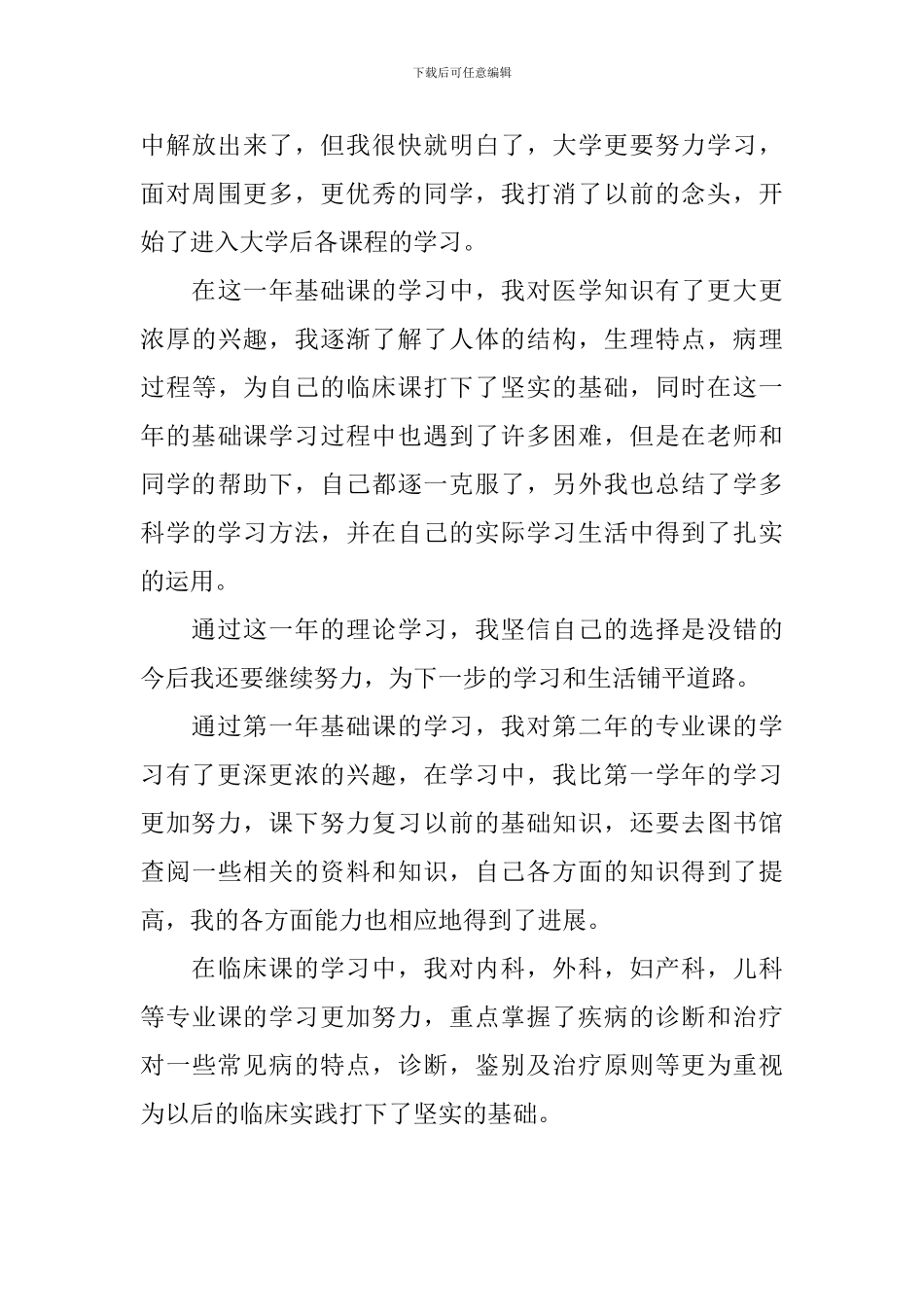 医学生毕业生登记表自我鉴定_第3页