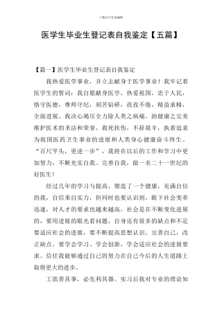 医学生毕业生登记表自我鉴定