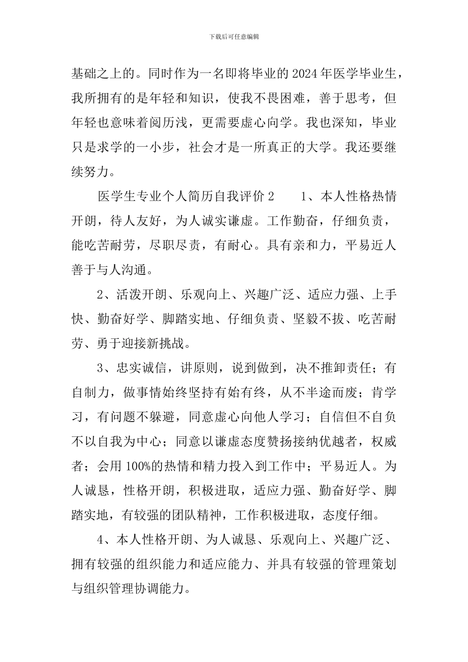 医学生专业个人简历自我评价_第2页