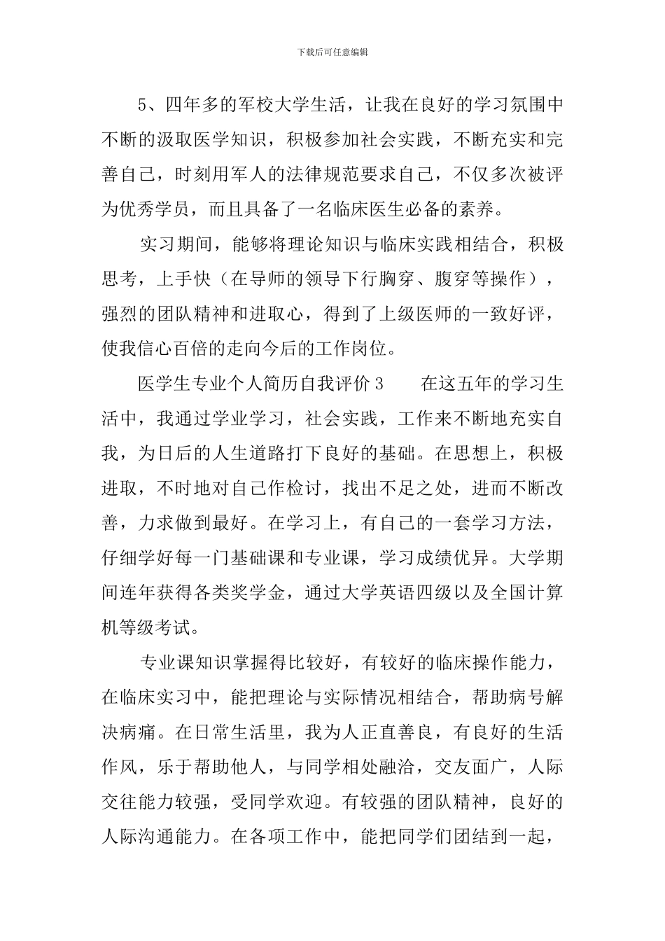 医学生专业个人简历自我评价_第3页