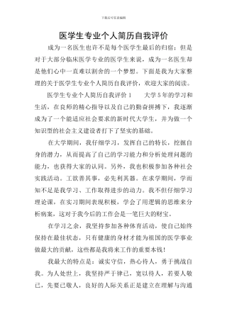 医学生专业个人简历自我评价