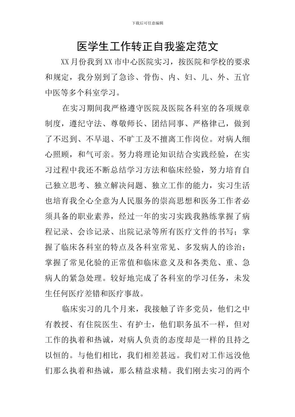 医学生工作转正自我鉴定范文_第1页