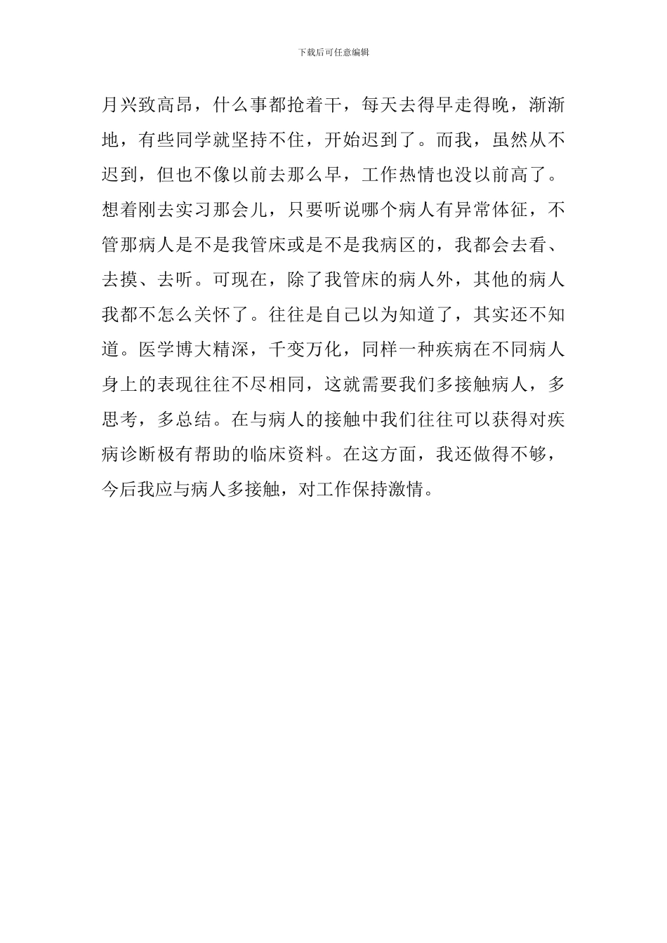 医学生工作转正自我鉴定范文_第2页