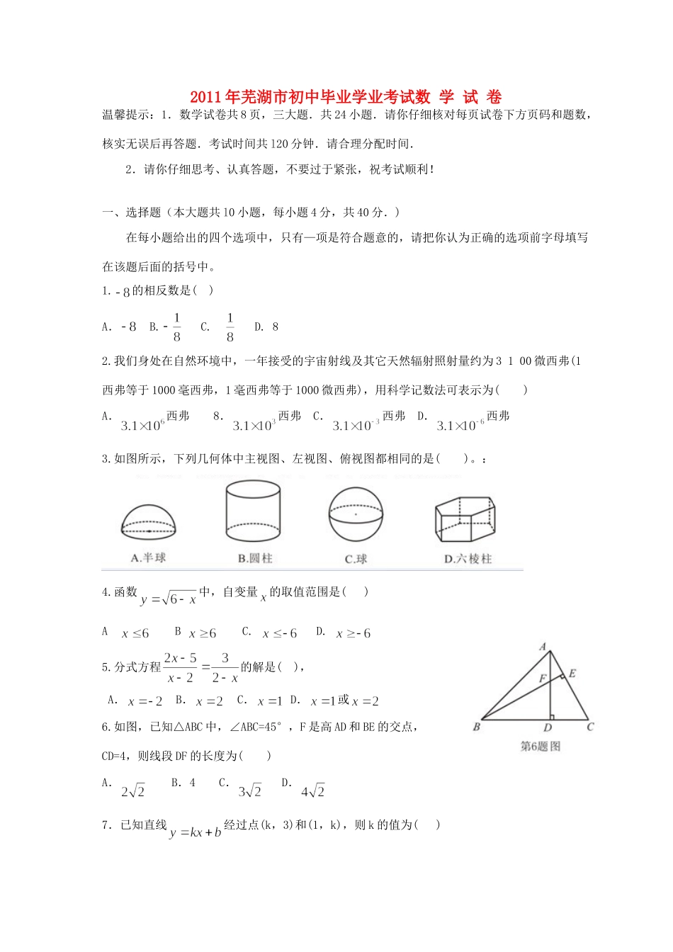 安徽省芜湖市中考数学真题试卷试卷_第1页