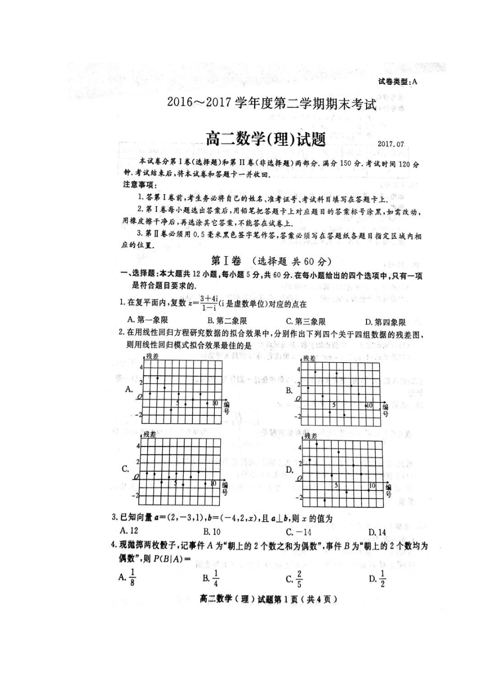 山东省济宁市高二数学下学期期末考试试卷 理(扫描版，无答案)试卷_第1页