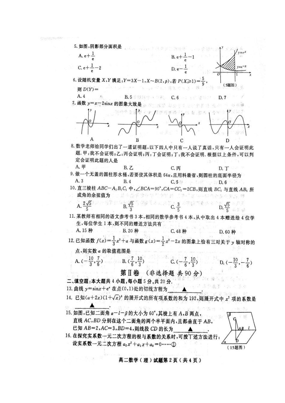 山东省济宁市高二数学下学期期末考试试卷 理(扫描版，无答案)试卷_第2页