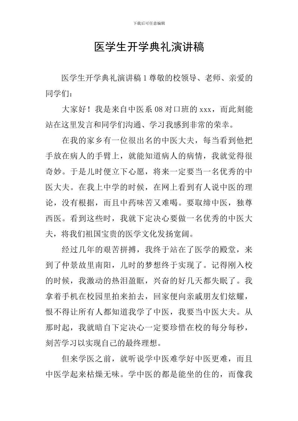 医学生开学典礼演讲稿_第1页