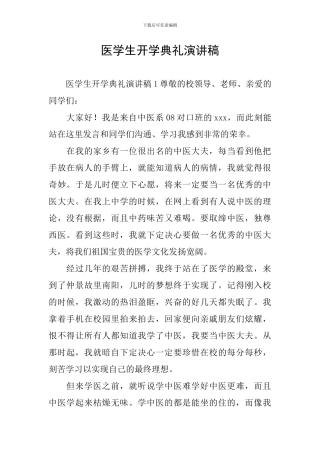 医学生开学典礼演讲稿