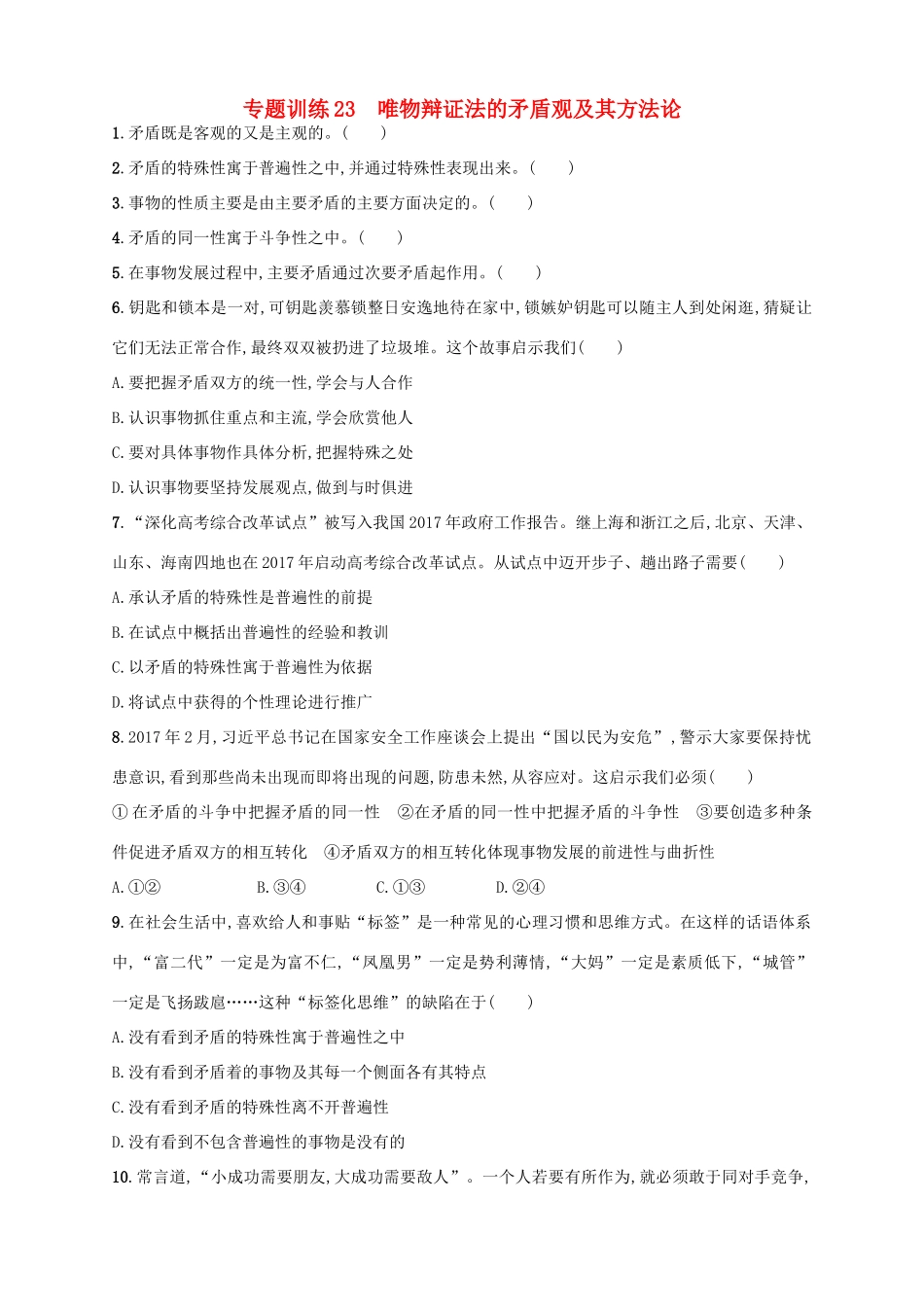（浙江选考）高考政治二轮复习 专题训练23 唯物辩证法的矛盾观及其方法论-人教版高三全册政治试题_第1页