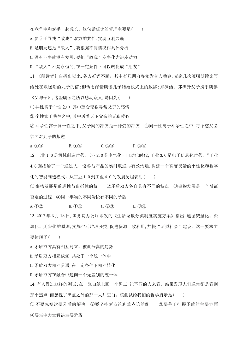 （浙江选考）高考政治二轮复习 专题训练23 唯物辩证法的矛盾观及其方法论-人教版高三全册政治试题_第2页