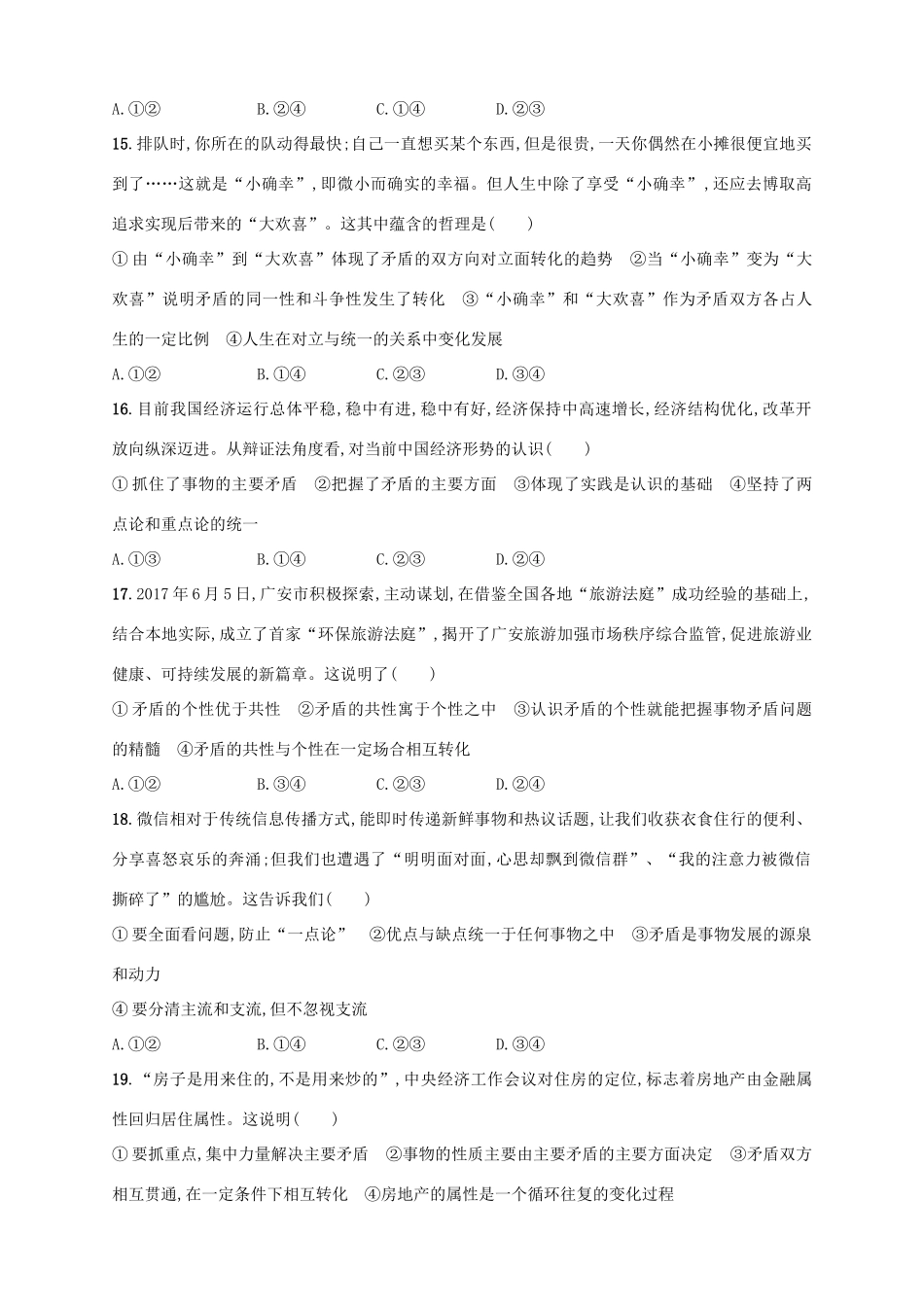 （浙江选考）高考政治二轮复习 专题训练23 唯物辩证法的矛盾观及其方法论-人教版高三全册政治试题_第3页