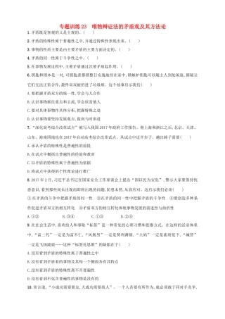 （浙江选考）高考政治二轮复习 专题训练23 唯物辩证法的矛盾观及其方法论-人教版高三全册政治试题
