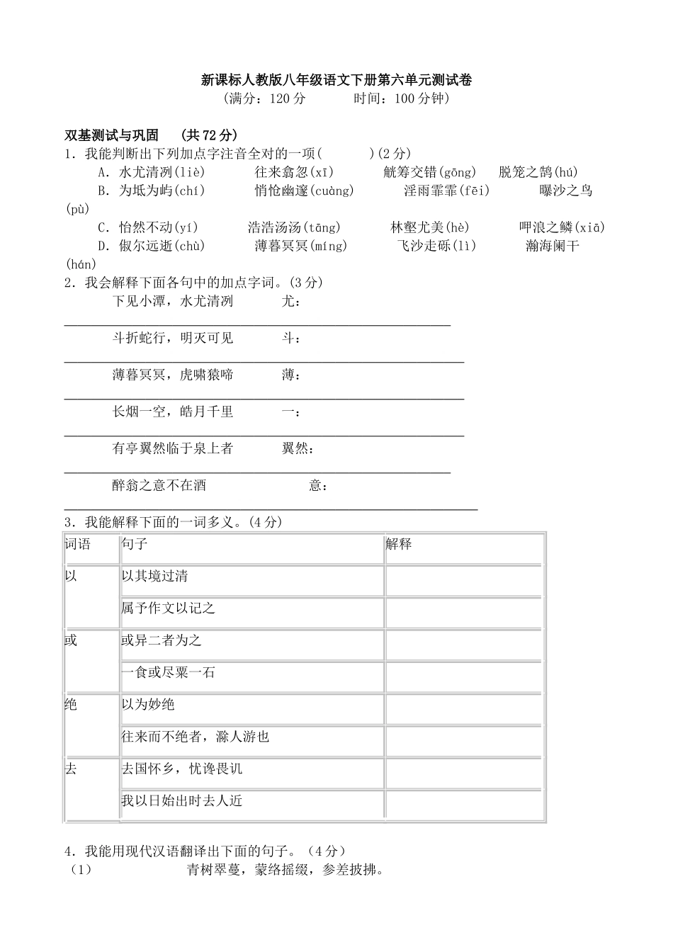 八年级语文下册第六单元测试卷 新课标 人教版 试题_第1页