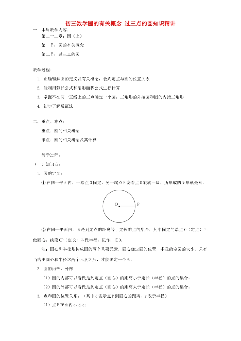初三数学圆的有关概念 过三点的圆知识精讲 北京实验版 试题_第1页