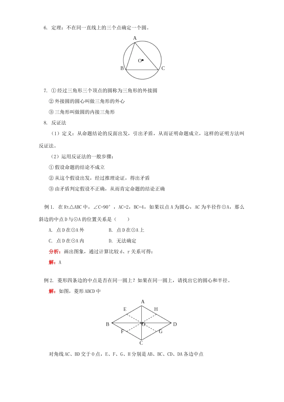 初三数学圆的有关概念 过三点的圆知识精讲 北京实验版 试题_第3页