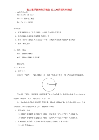 初三数学圆的有关概念 过三点的圆知识精讲 北京实验版 试题