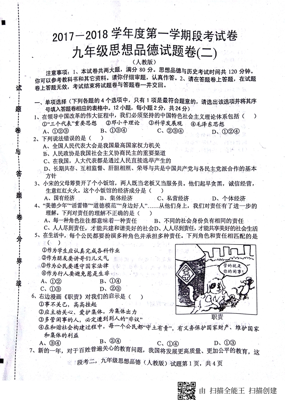 九年级政治上学期第二次段考试卷(pdf) 新人教版试卷_第1页