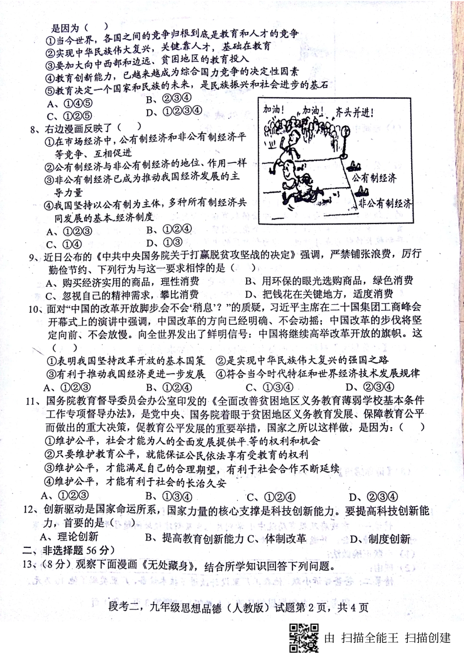 九年级政治上学期第二次段考试卷(pdf) 新人教版试卷_第2页