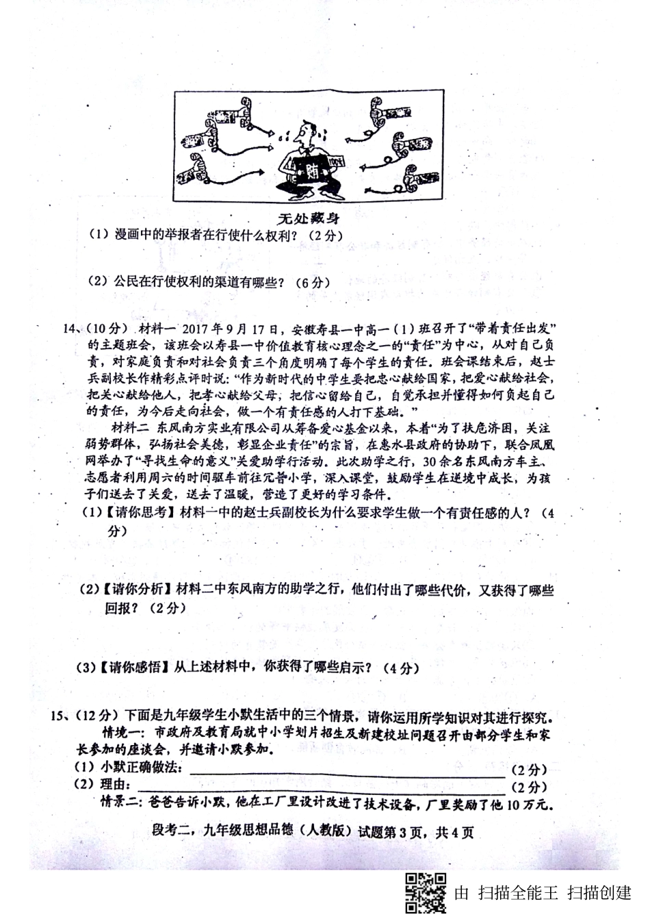 九年级政治上学期第二次段考试卷(pdf) 新人教版试卷_第3页